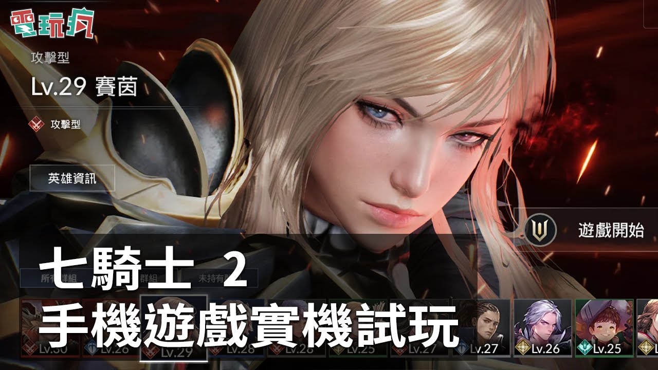 [图]《七騎士 2 Seven Knights 2》手機遊戲 中文版實機試玩