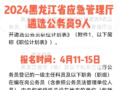 2024年黑龙江省应急管理厅遴选公务员9人.报名时间:4月1115日哔哩哔哩bilibili