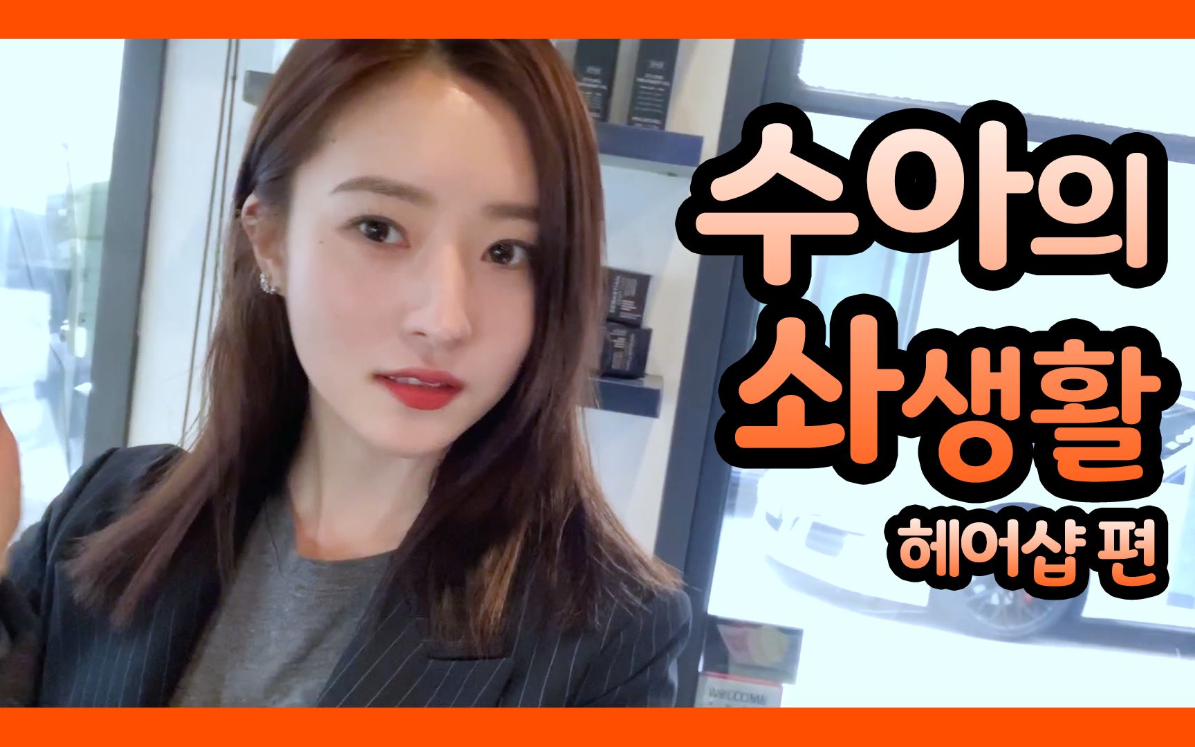 [Dreamcatcher’s VLOG] 秀雅的sua生活 : 剪发篇_哔哩哔哩_bilibili