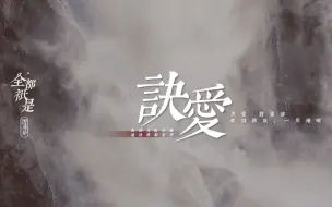 Download Video: 【诀爱】【动态歌词排版】▷化作一把锋利剑，刺向了我