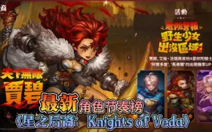 Download Video: 《星之后裔：Knights of Veda》最新节奏榜！【天下无敌—贾碧】最新卡池 最新节奏榜！兑换码！版本更新最新公会活动 最强神器  角色节奏榜