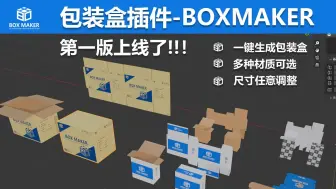 下载视频: blender自制包装盒插件-boxmaker上线了！可以随意修改尺寸，选择材质！