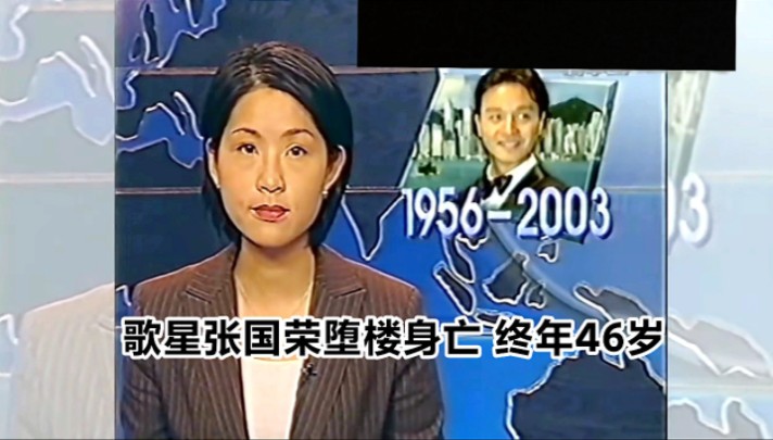 【TVB翡翠台】2003.04.01 晚间新闻:歌星张国荣堕楼身亡 终年46岁哔哩哔哩bilibili