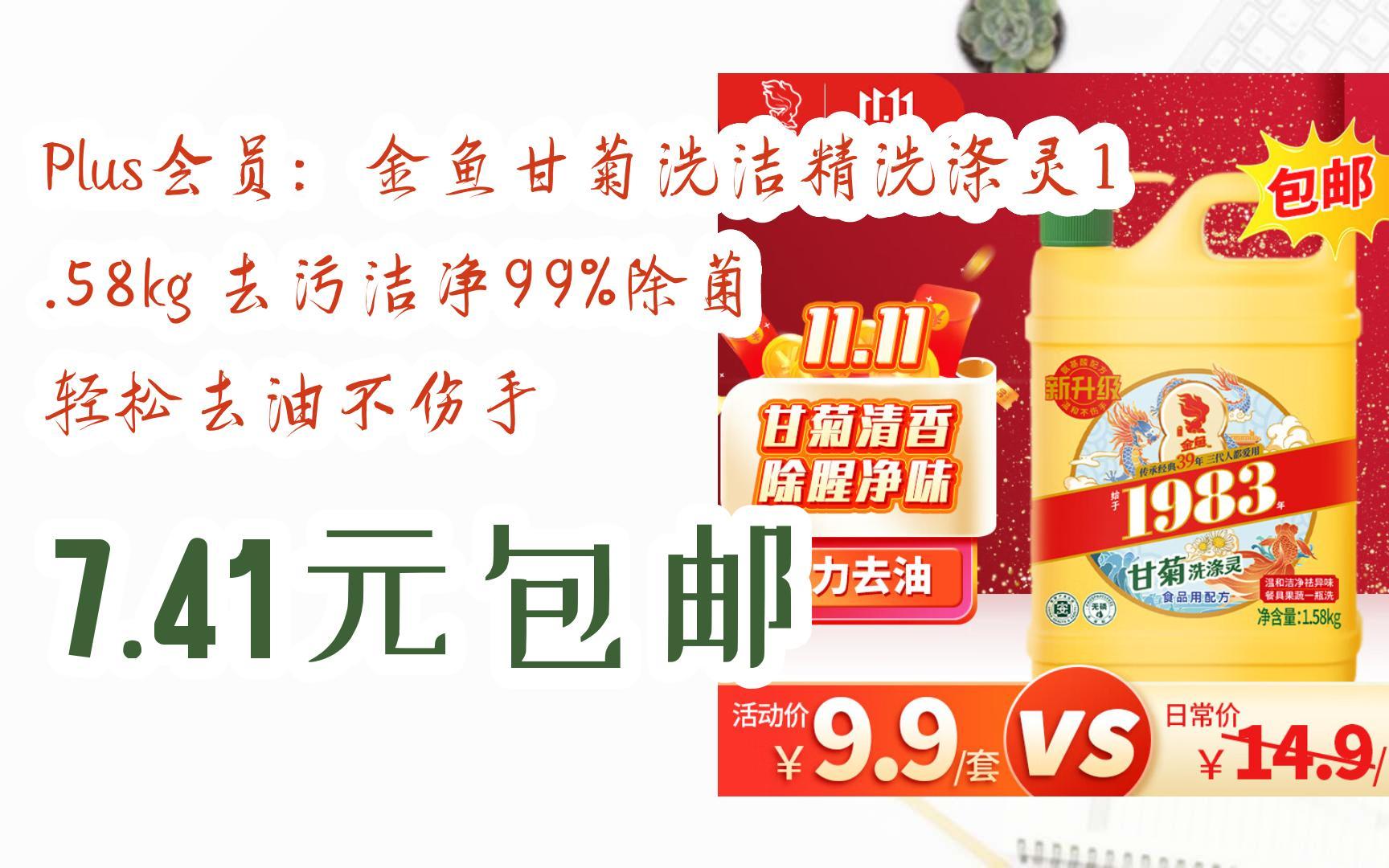 【好价好物】plus会员:金鱼甘菊洗洁精洗涤灵1.