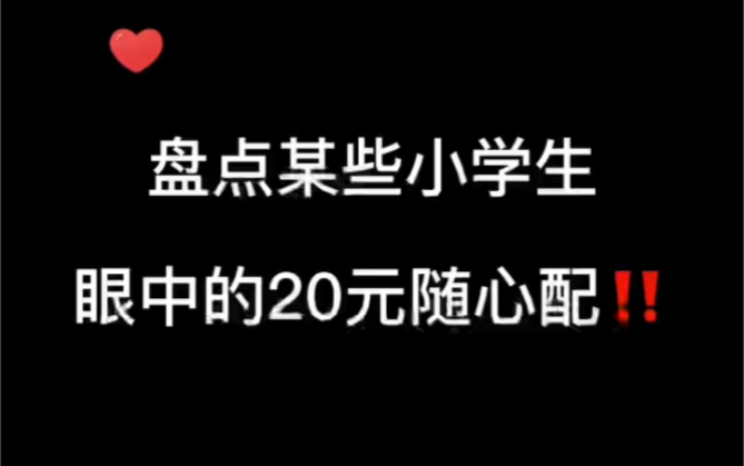 [图]盘点某些小学生眼中的20元随心配