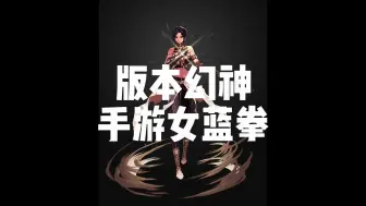 Download Video: dnf手游女蓝拳才是版本幻神，平民打造即可超越版本大多数职业