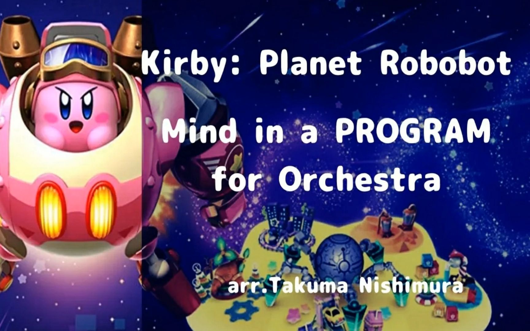 vs.星之梦 - 管弦乐remix / 星之卡比:机器人星球