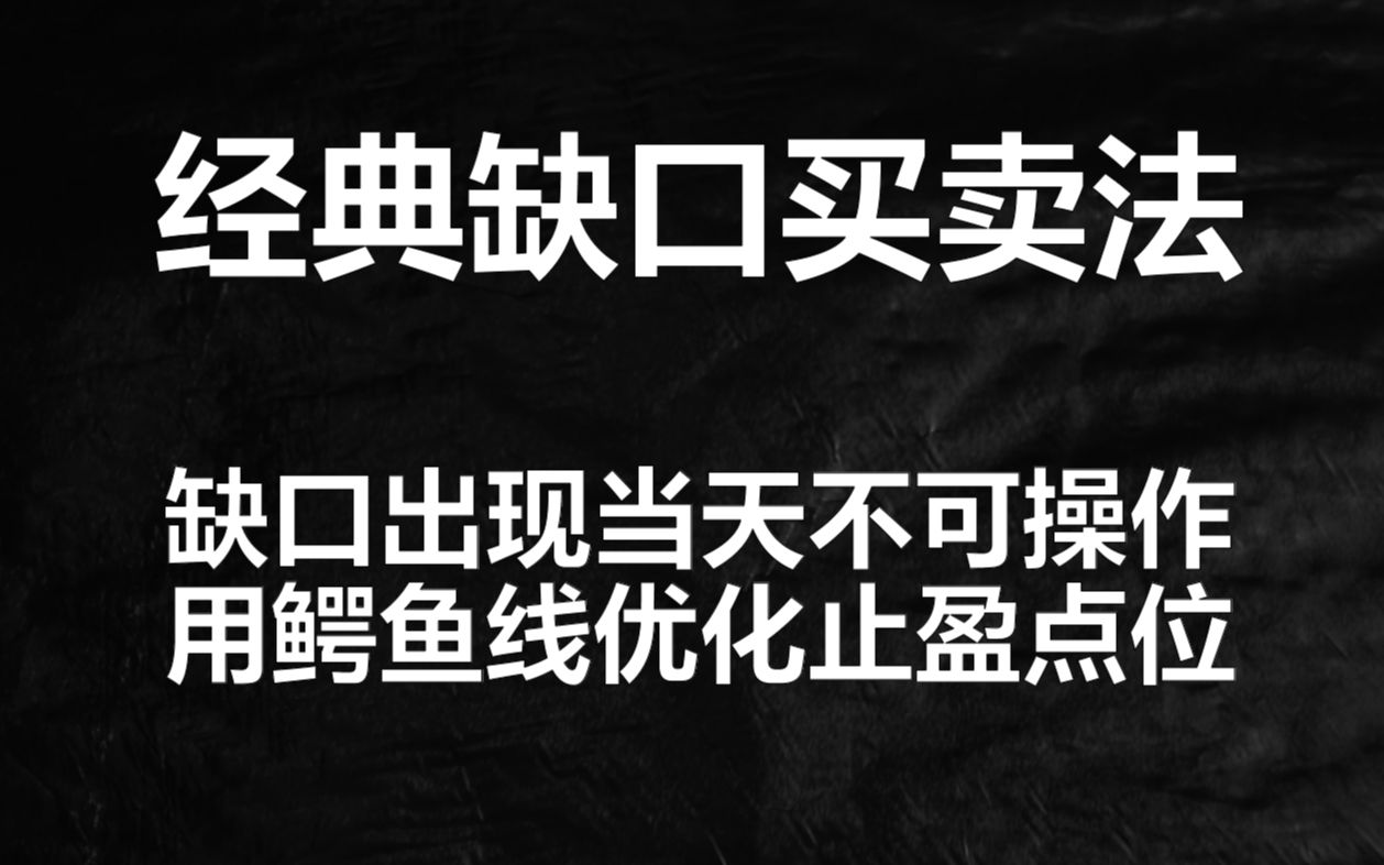 传统缺口买卖法,只要一个小小的条件就能大大优化,提高胜率哔哩哔哩bilibili