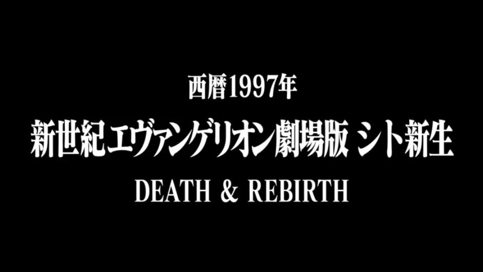 [图]1997年《新世纪福音战士剧场版》死或新生CM Part02