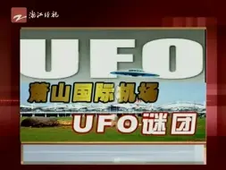 Download Video: 【全网首发】浙江经视《给你说法》栏目关于萧山机场不明飞行物（UFO）的报道