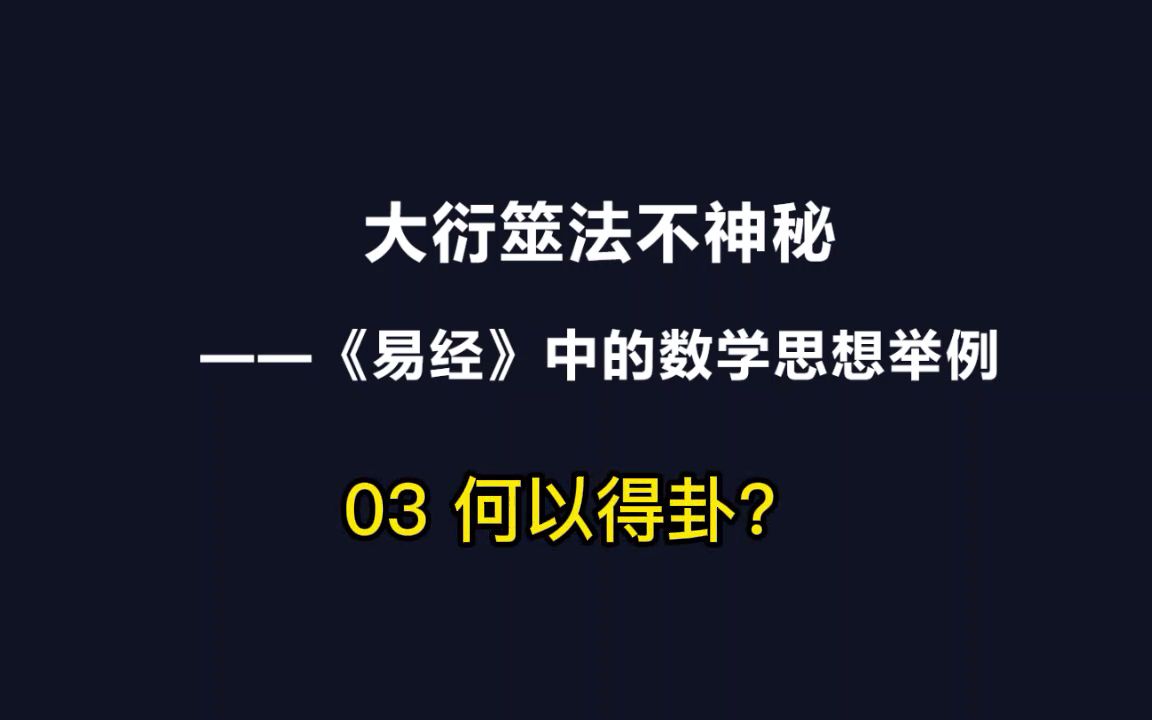 [图]大衍筮法不神秘-03-何以得卦？