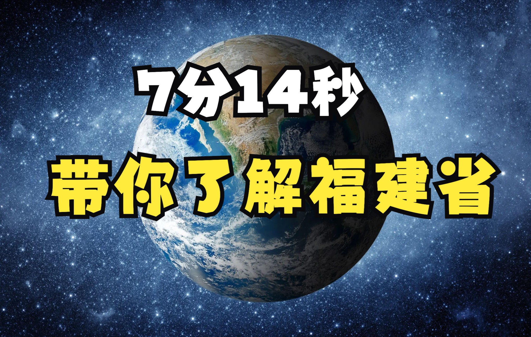 呕心沥血7分钟14秒结合3D地球对福建省进行充分介绍还不快来学习?哔哩哔哩bilibili