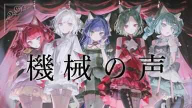 ヰ世界情緒】Cover Live Album「CANDY LIVE」全曲试听_哔哩哔哩_bilibili