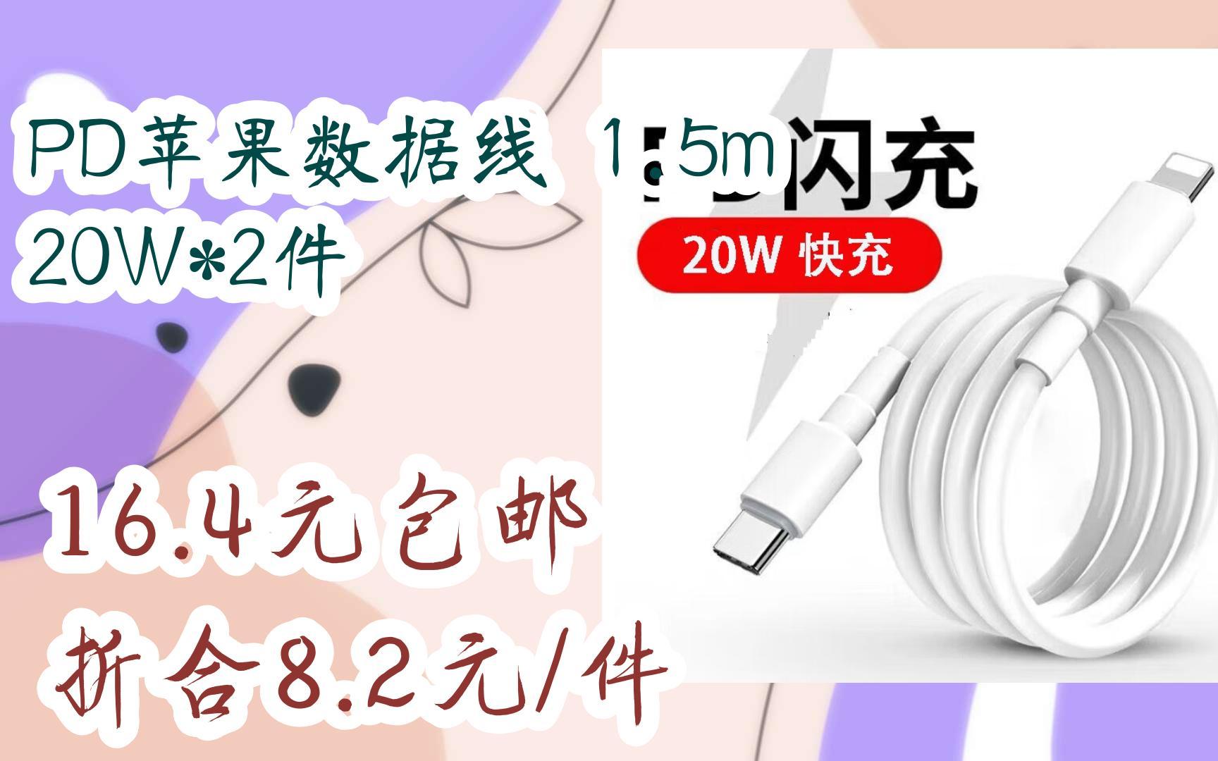 【惊喜价】PD苹果数据线 1.5m 20W*2件 16.4元包邮折合8.2元/件哔哩哔哩bilibili