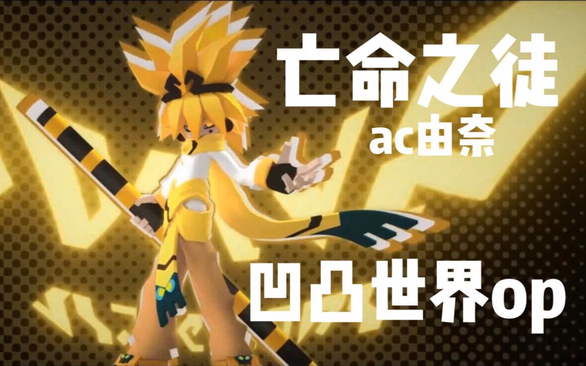 b站首翻亡命之徒凹凸世界第二季op翻唱