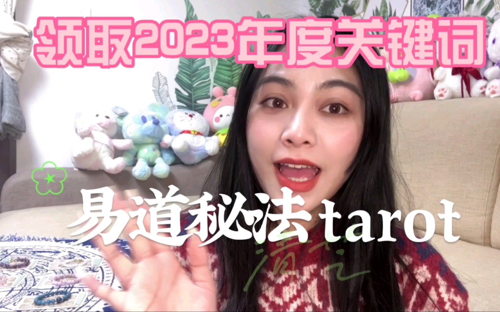 【易道秘法塔罗】你2023年度的关键词是什么?简短快速超准的分析哔哩哔哩bilibili