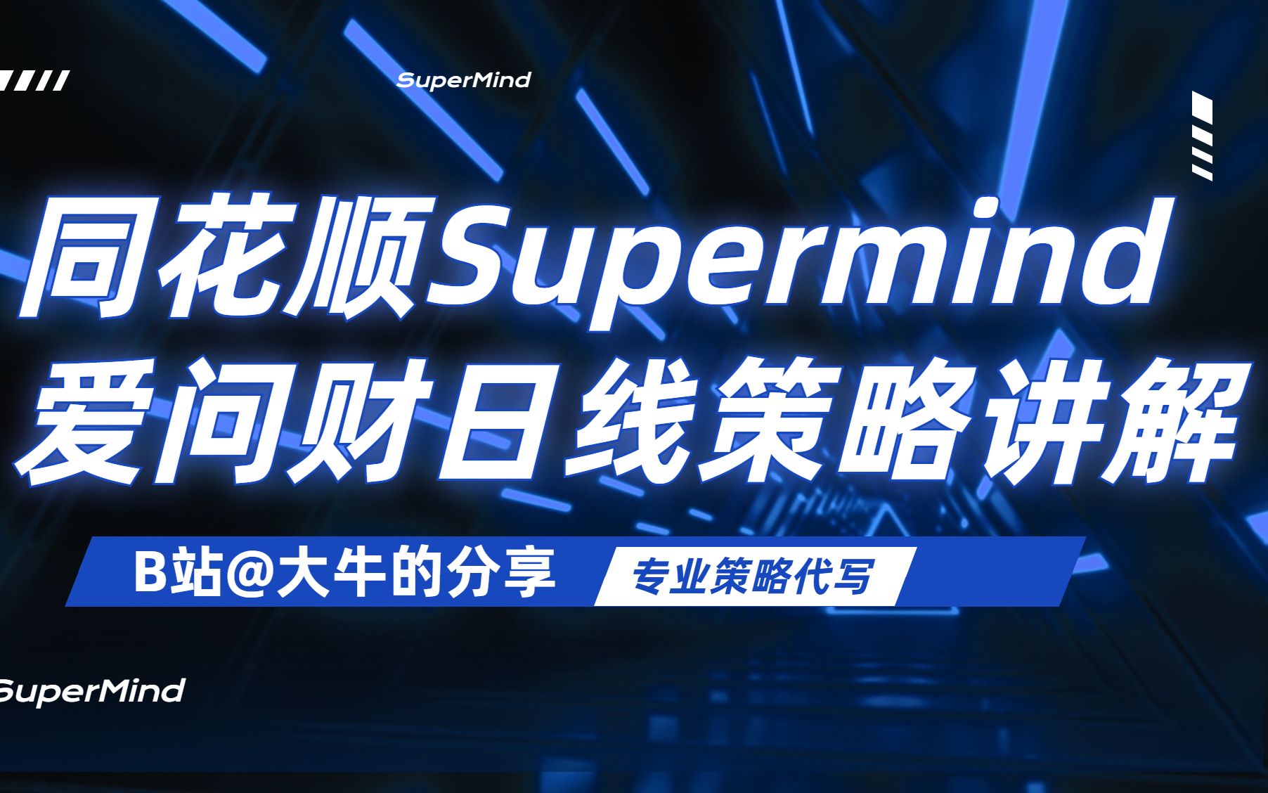 股票量化同花顺supermind 官方demo 问财日线级别模板 解读哔哩哔哩bilibili