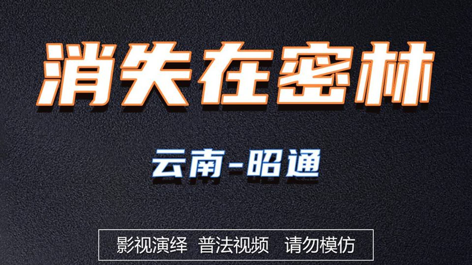 云南昭通:消失在密林 #悬疑 #根据真实事件改编 #社会百态哔哩哔哩bilibili