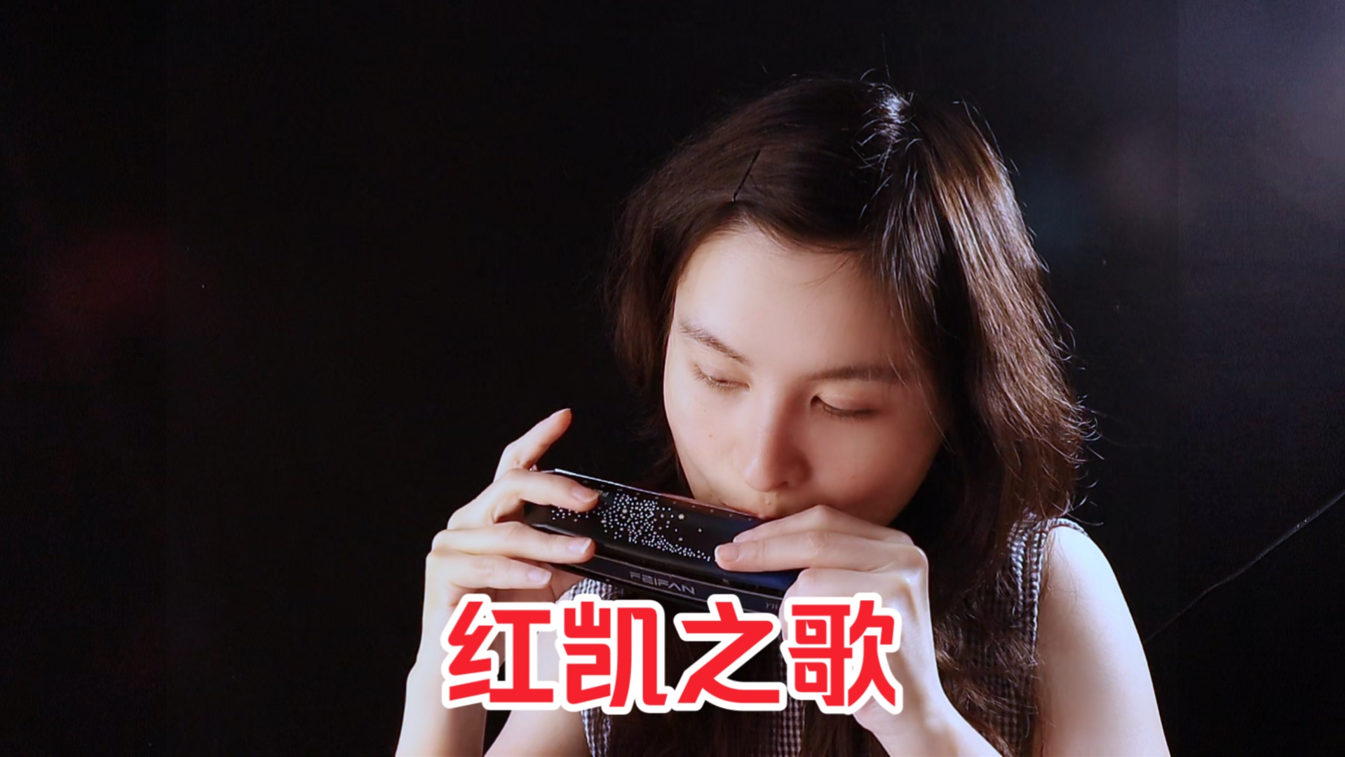 口琴演奏《红凯之歌》