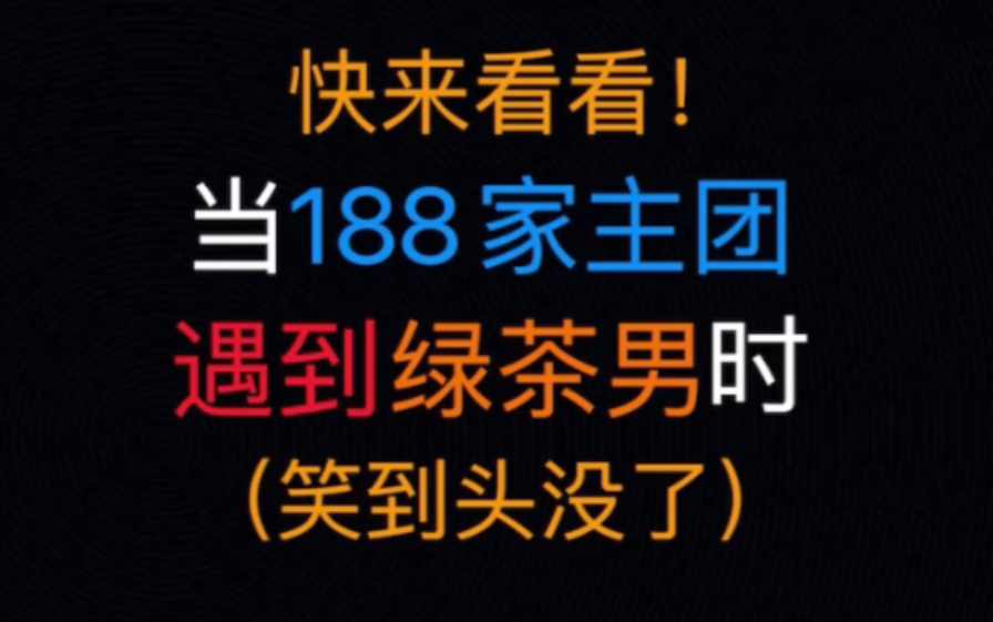 [图]来看看188家主团在线花式捍夫！老攻们真心表白！