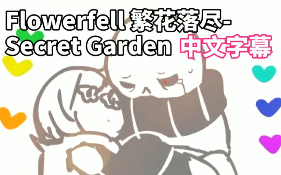 【中文字幕】FlowerfellSecret Garden哔哩哔哩bilibili