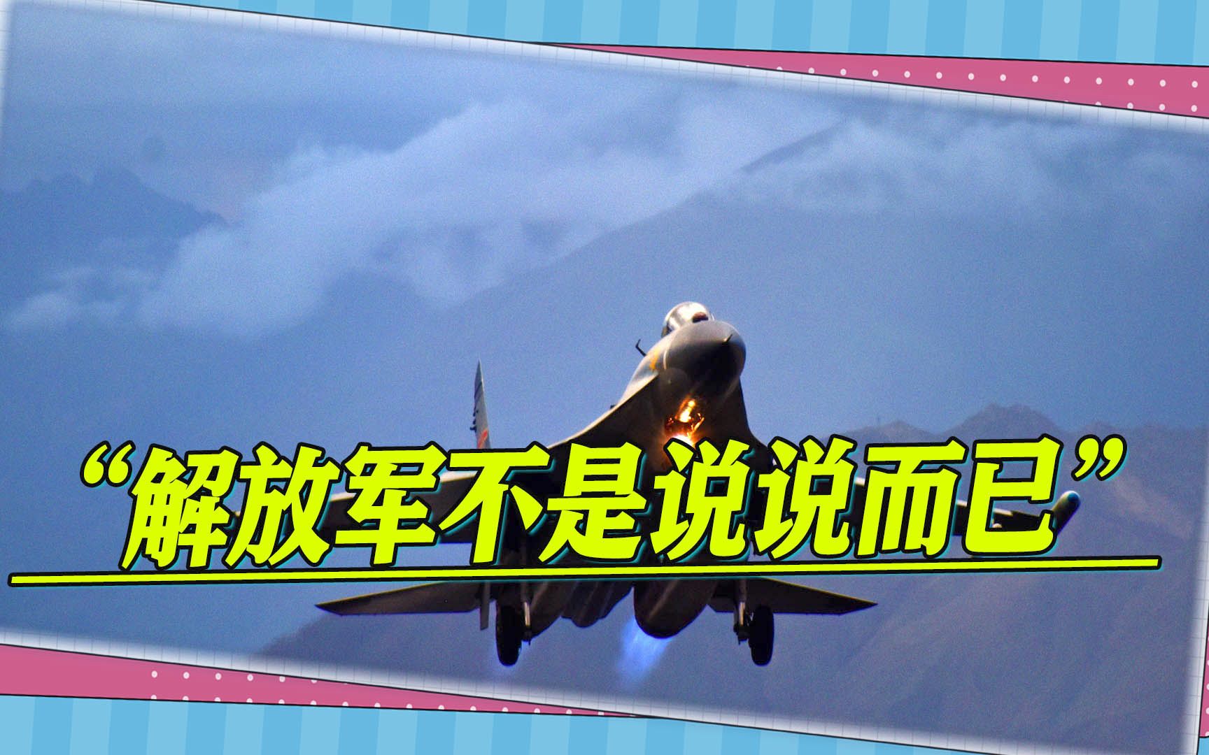 “解放军不是说说而已”,蔡英文通话被打断,国台办回应一语多关哔哩哔哩bilibili