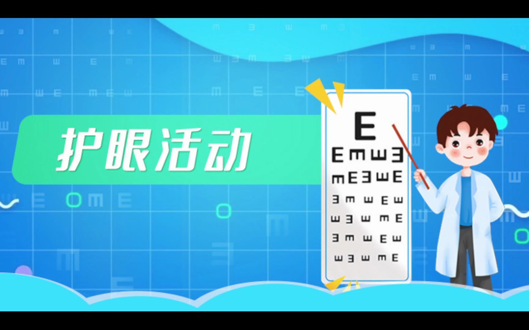 [图]眼保健操-那些年我们做过的眼保健操