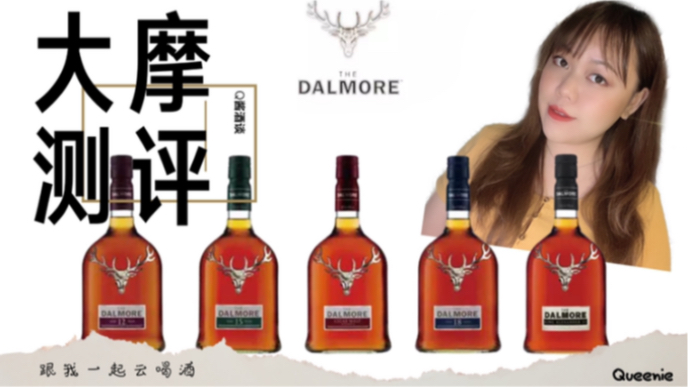 【Q酱酒谈】最装B的大魔王 | 5款入门大摩威士忌测评Dalmore | 下集(雪茄三桶、波特珍藏)哔哩哔哩bilibili