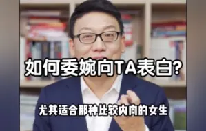 下载视频: 如何委婉向TA表白？