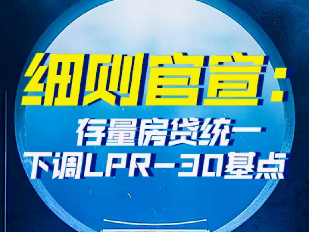 来了!多家银行正式下调:存量房贷统一降至LPR30基点!哔哩哔哩bilibili