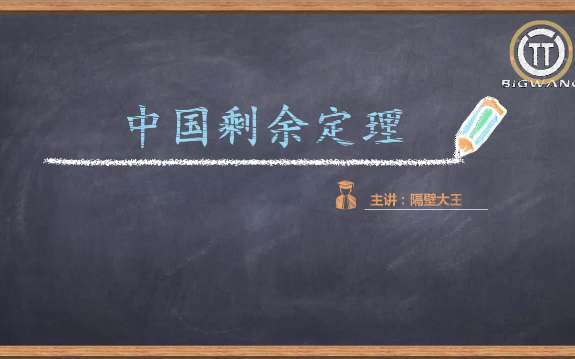 【隔壁大王讲数学 提高篇】6年级 第3讲 中国剩余定理哔哩哔哩bilibili