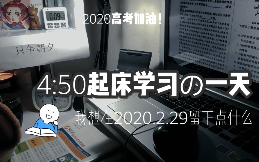 [图]4:50起床学习的一天‖摆脱焦虑的最好方法就是自律‖2020.2.29你留下了什么？