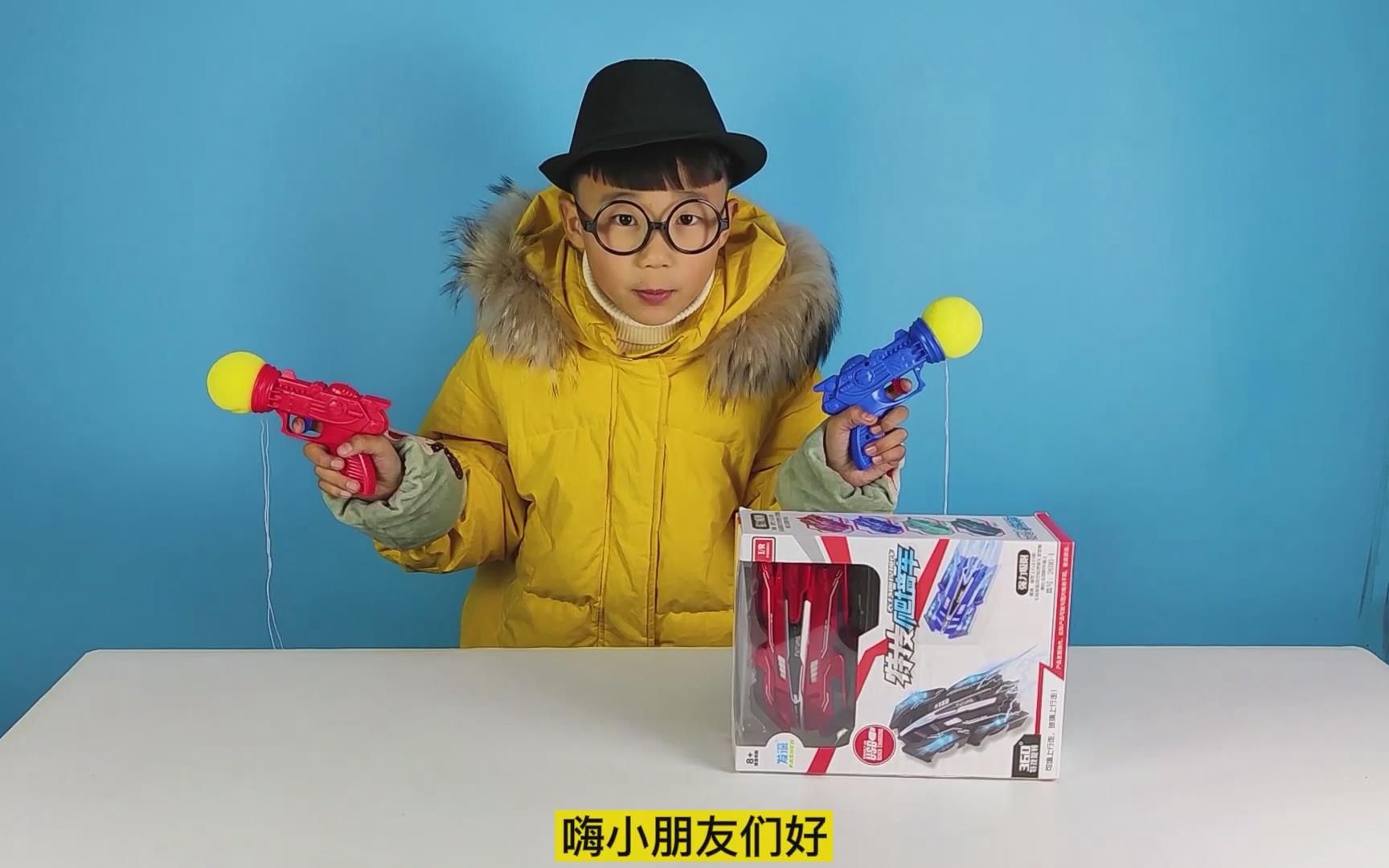 小泽开箱两把小手枪玩具和可以在墙上跑的遥控飞车玩具,非常好玩_哔哩