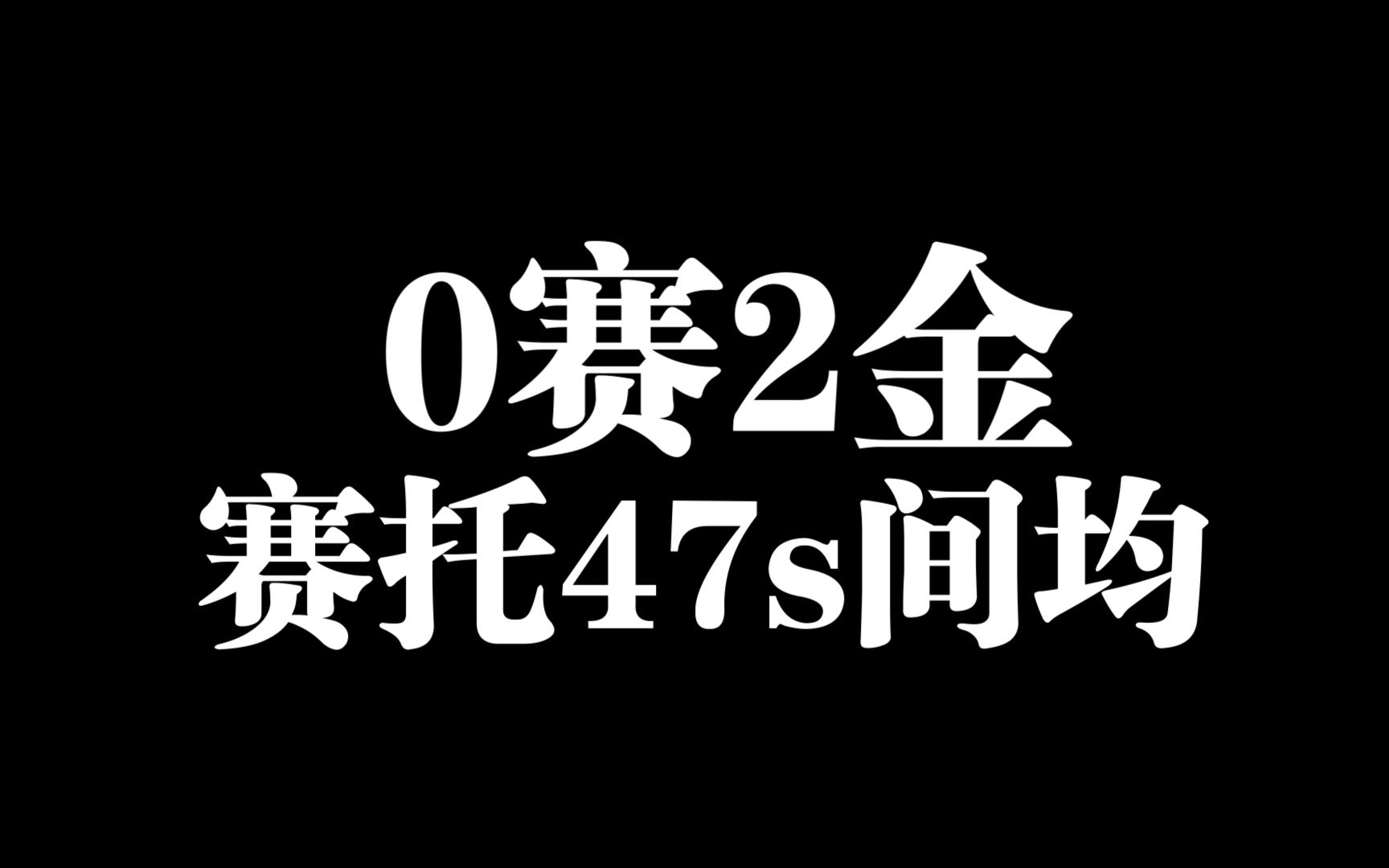 中低练0命赛诺2金彩虹队间均47s上半三连,海马可凹40s哔哩哔哩bilibili