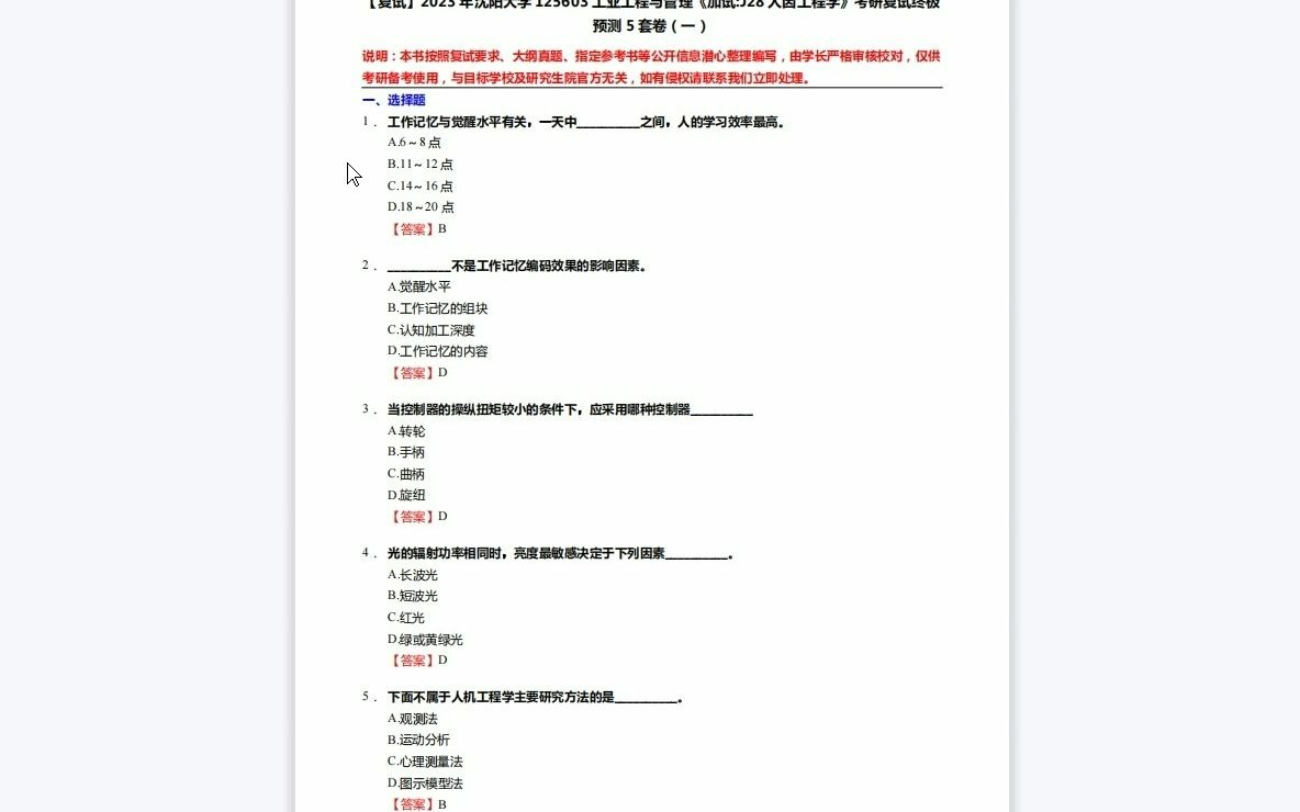 [图]F497075【复试】2023年沈阳大学125603工业工程与管理《加试J28人因工程学》考研复试终极预测5套卷