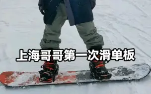 Video herunterladen: 上海哥哥第一次滑雪，找唯刻