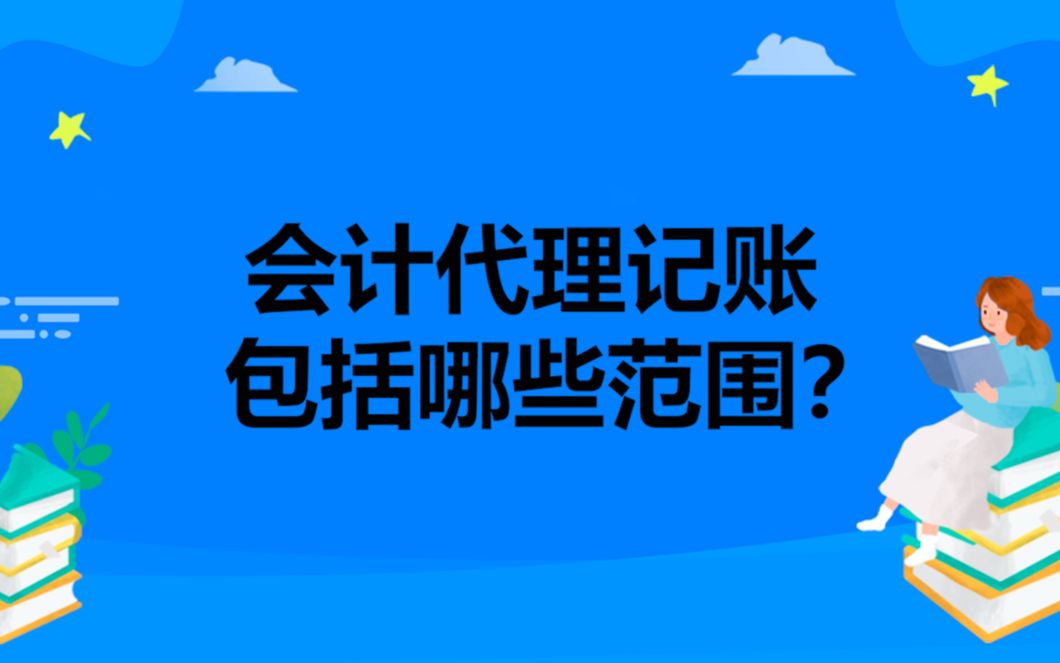 会计代理记账包括哪些范围?哔哩哔哩bilibili