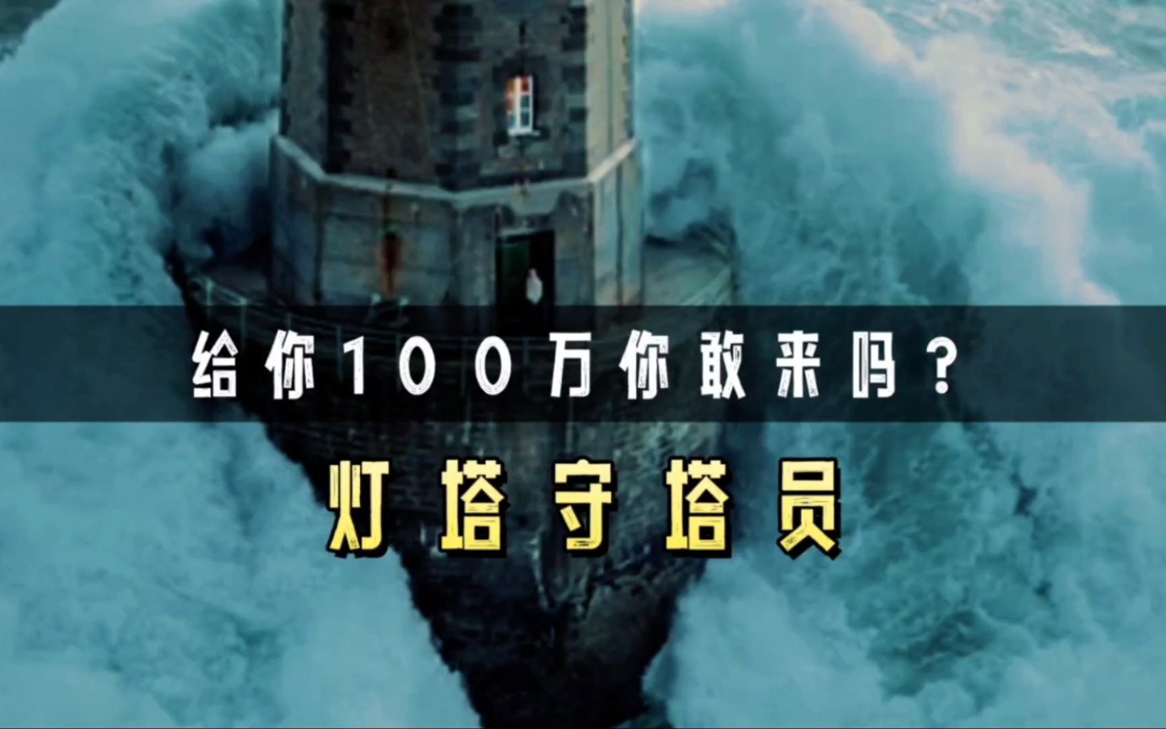 给你年薪100万,你敢来这里当守塔员吗?地球上最危险的工作之一哔哩哔哩bilibili