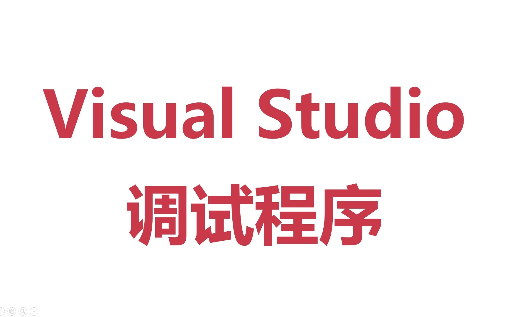 Visual Studio 2022调试程序哔哩哔哩bilibili