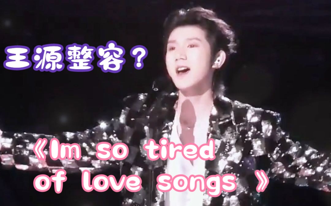 [图]《Im so tired of love songs》王源现在怎么怎么会这么帅!气质也变化好大