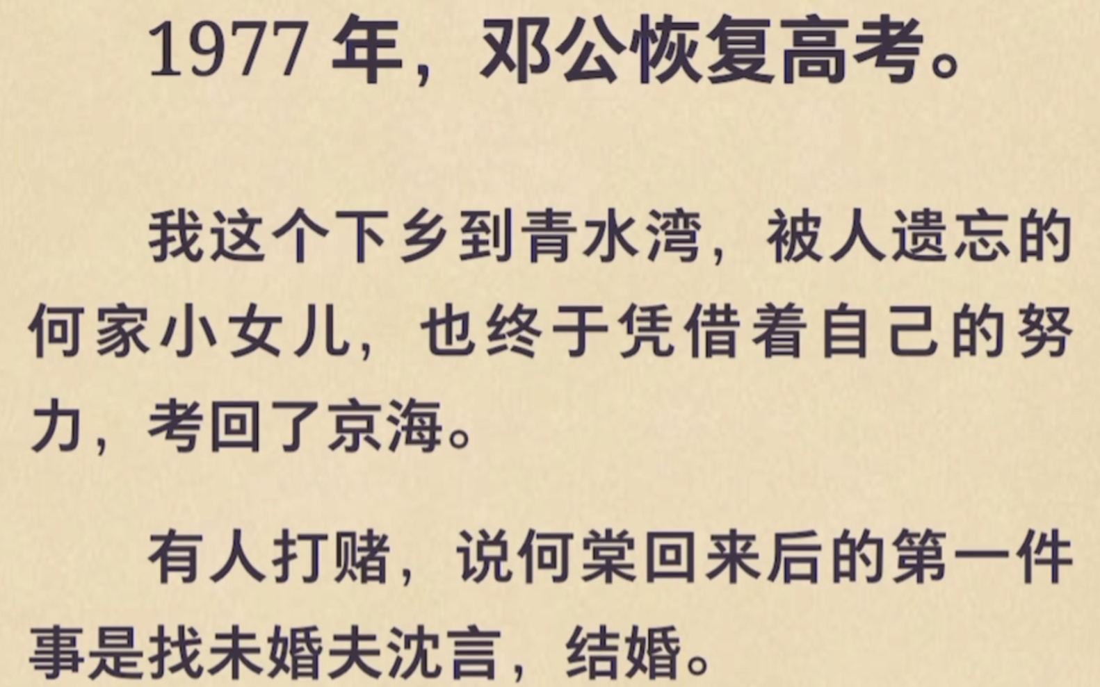 【高考逆袭】1977年,邓公恢复高考,我这个下乡到清水湾,被人遗忘的何家小女儿,也凭借自己的努力考回京海,有人打赌说我回家第一件事就是结婚,...