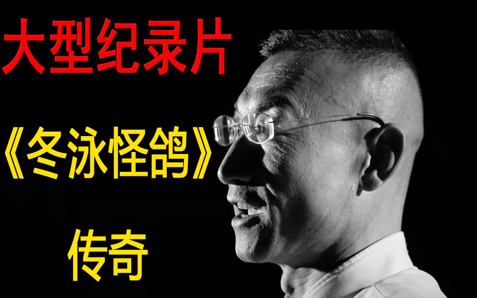 大型纪录片《冬泳怪鸽传奇》平凡的人不平凡