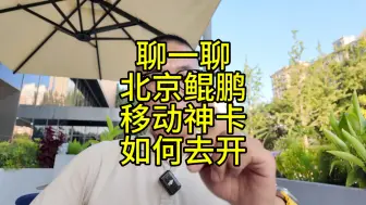 Download Video: 聊一聊北京鲲鹏移动神卡如何去开比较合适，5GCPE 和随身 Wi-Fi 都可以，本地流量