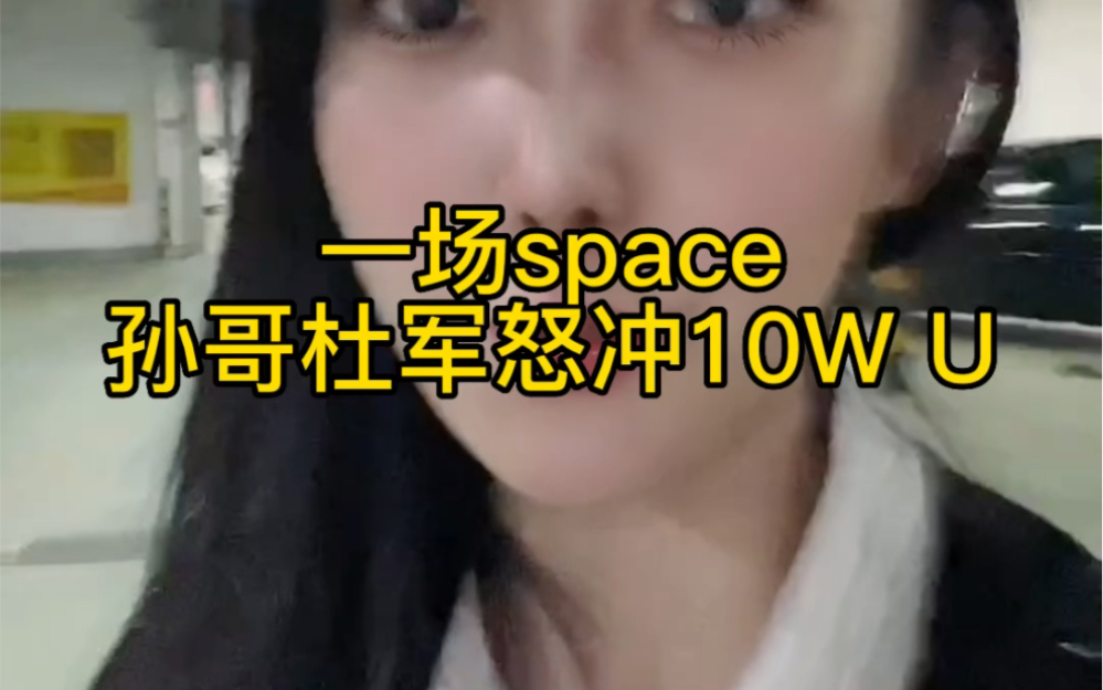 一场space孙哥杜军怒给凉兮10W U,营销还得我孙哥#孙宇晨 #web3 #nft #元宇宙哔哩哔哩bilibili