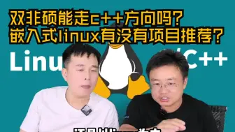 Download Video: 【网友提问系列】双非硕能走c++方向吗？嵌入式linux有没有项目推荐？