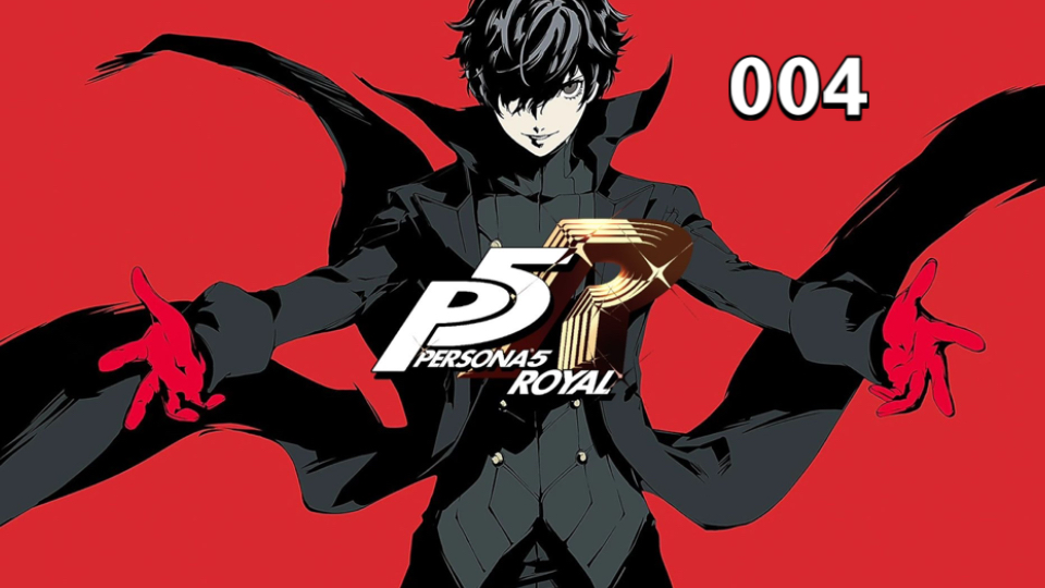 【pc】女神异闻录5 皇家版 p5r 004
