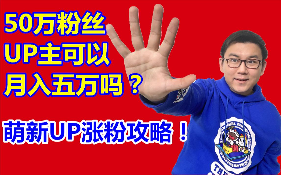 【揭秘】50万粉丝的UP主可以月入五万吗?萌新UP主涨粉攻略!哔哩哔哩bilibili