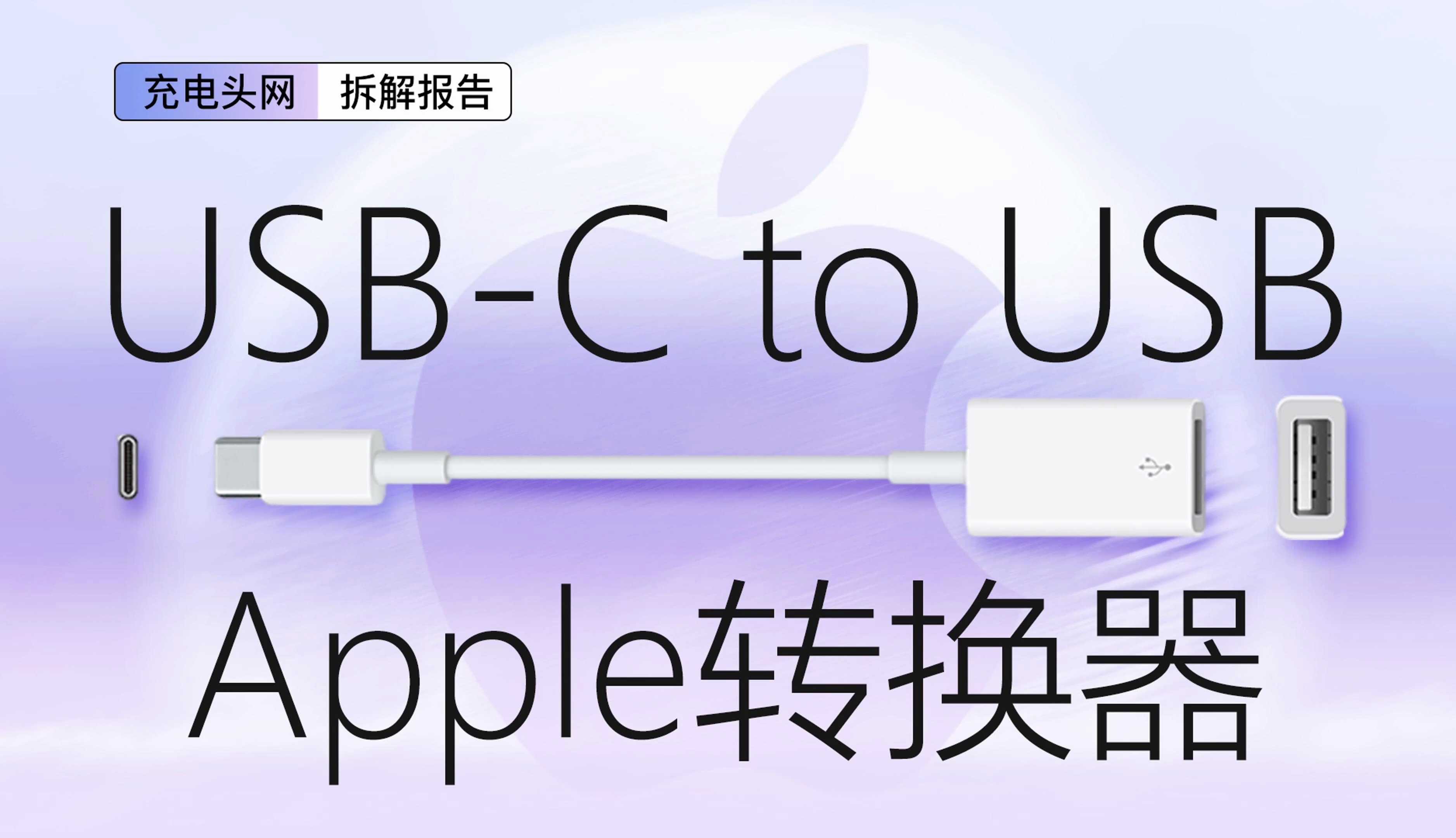 Apple苹果USBC to USB转换器拆解:为USB3.0接口,支持数据高速传输哔哩哔哩bilibili