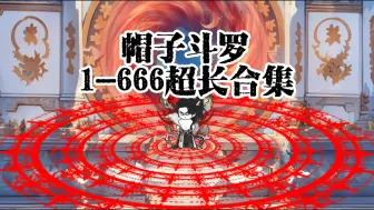 Download Video: 1-6666集，一口气看完《帽子斗罗》