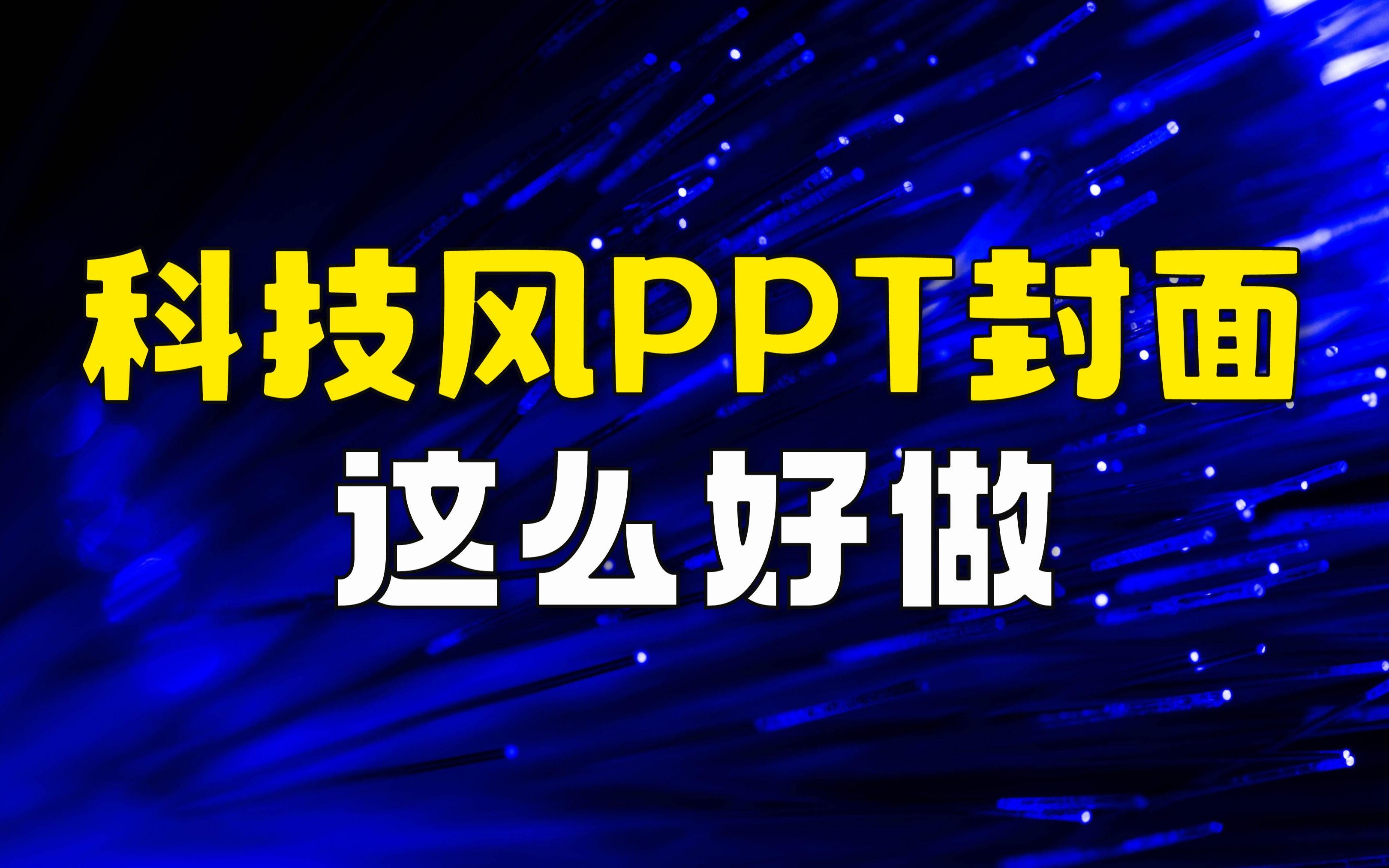 这年头,科技风PPT封面,这么好做!(PPT设计定制教程)哔哩哔哩bilibili